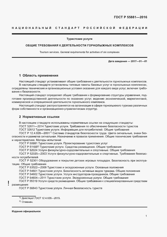 Страница 4 ГОСТ Р 55881-2016