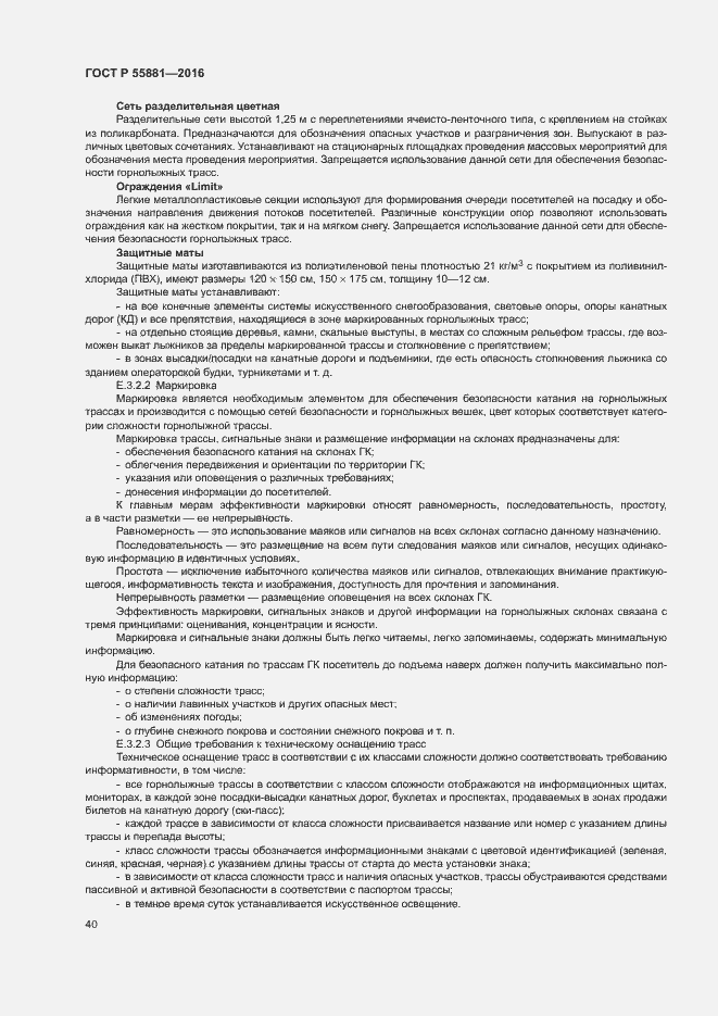 Страница 43 ГОСТ Р 55881-2016