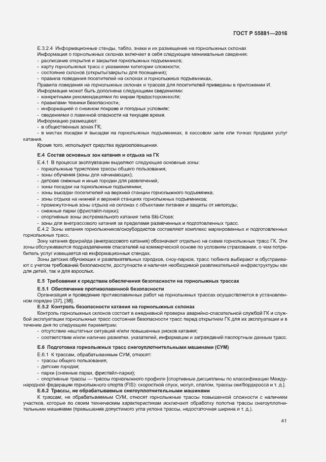 Страница 44 ГОСТ Р 55881-2016