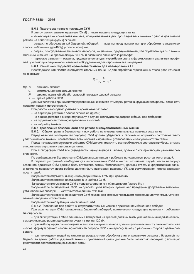 Страница 45 ГОСТ Р 55881-2016