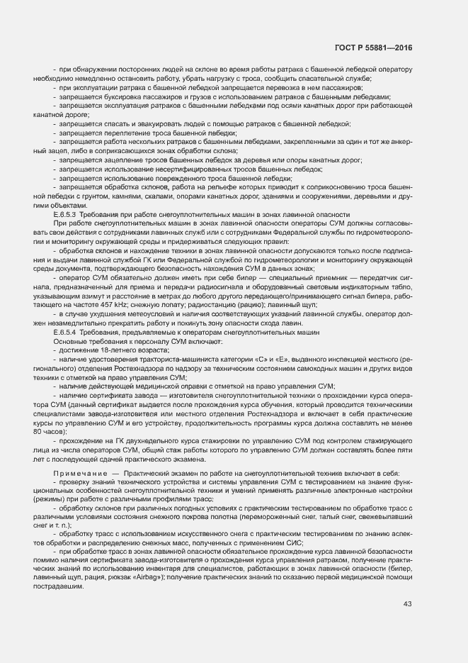 Страница 46 ГОСТ Р 55881-2016