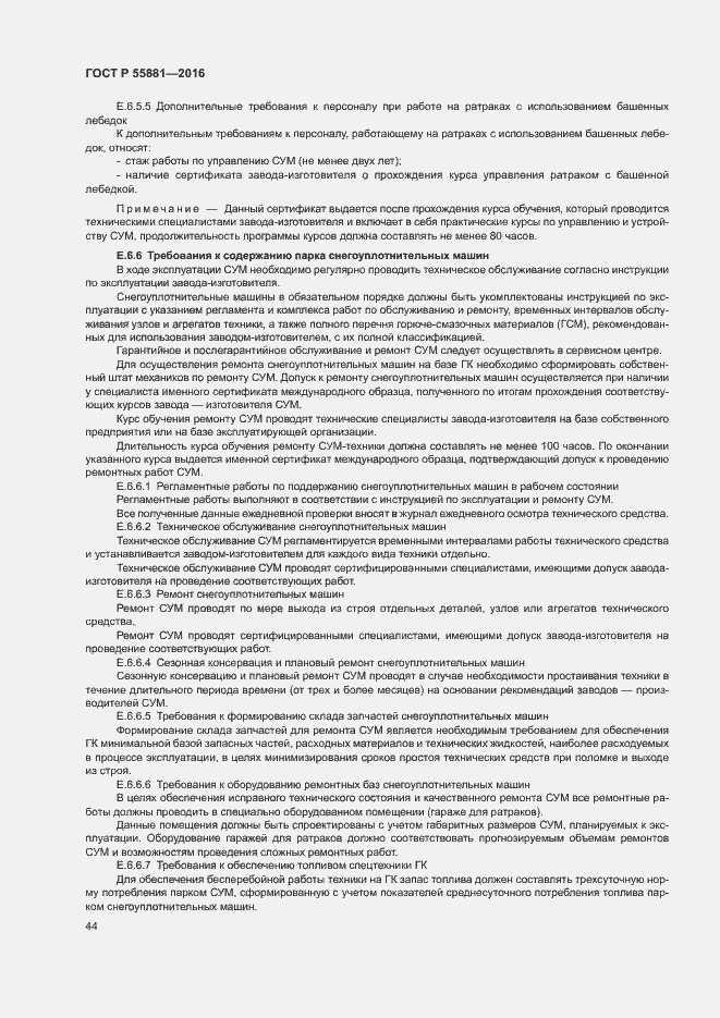 Страница 47 ГОСТ Р 55881-2016