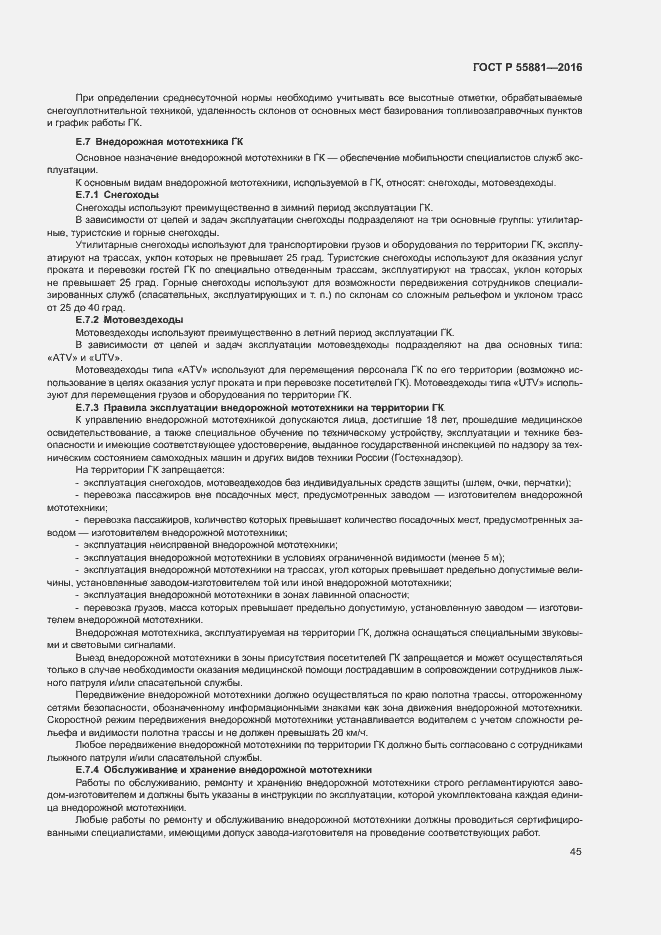 Страница 48 ГОСТ Р 55881-2016