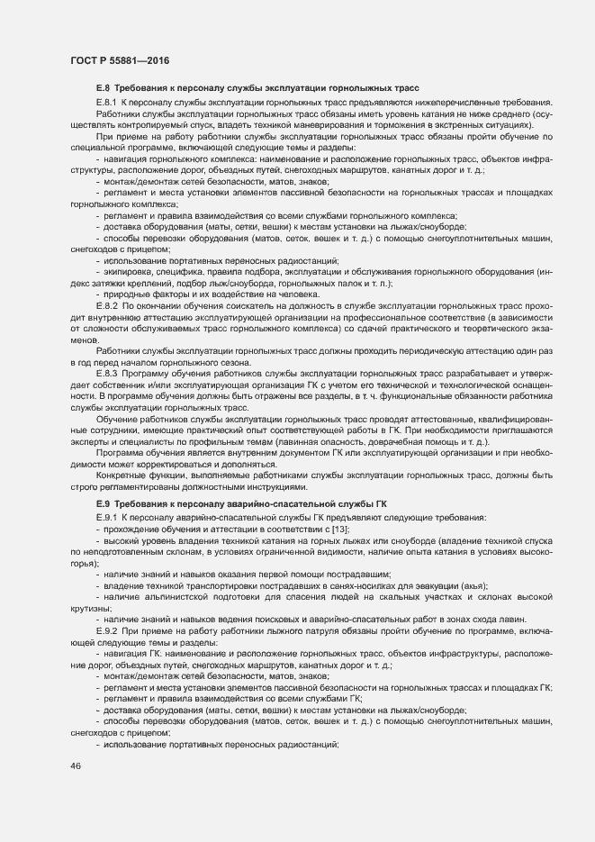 Страница 49 ГОСТ Р 55881-2016