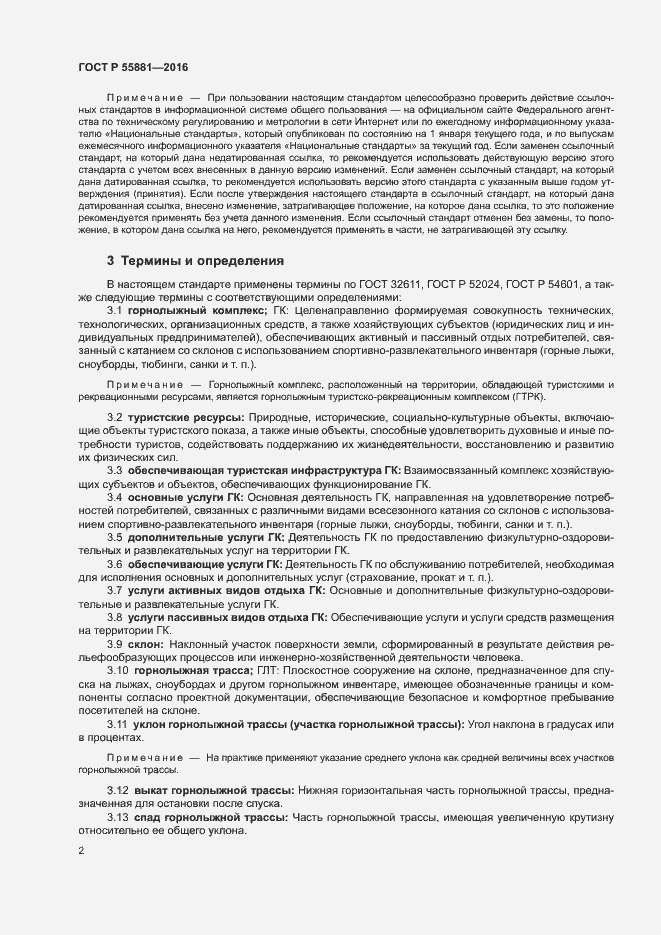Страница 5 ГОСТ Р 55881-2016