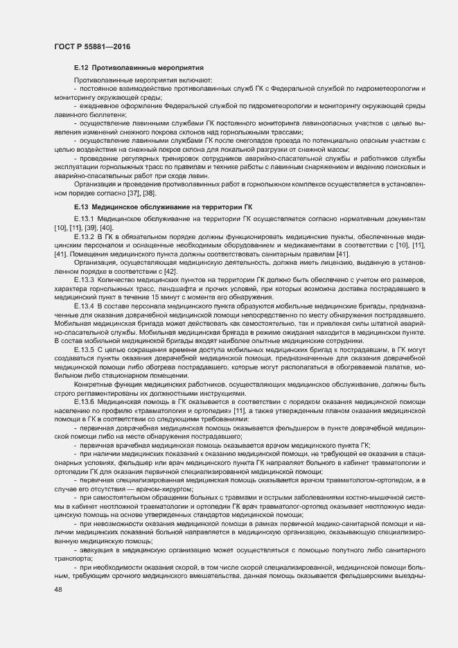 Страница 51 ГОСТ Р 55881-2016