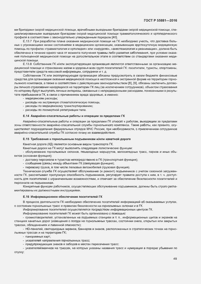 Страница 52 ГОСТ Р 55881-2016