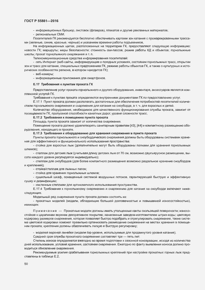 Страница 53 ГОСТ Р 55881-2016