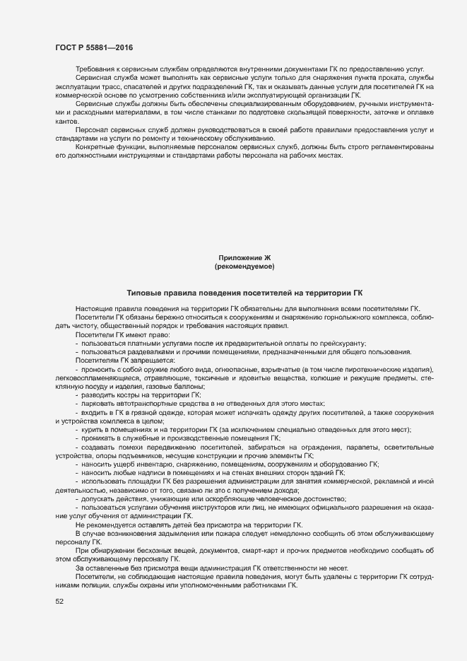 Страница 55 ГОСТ Р 55881-2016