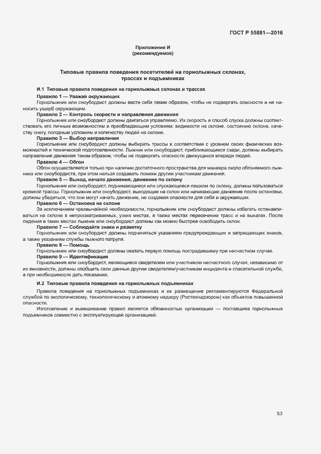 Страница 56 ГОСТ Р 55881-2016