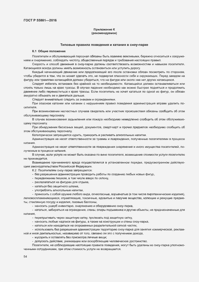 Страница 57 ГОСТ Р 55881-2016