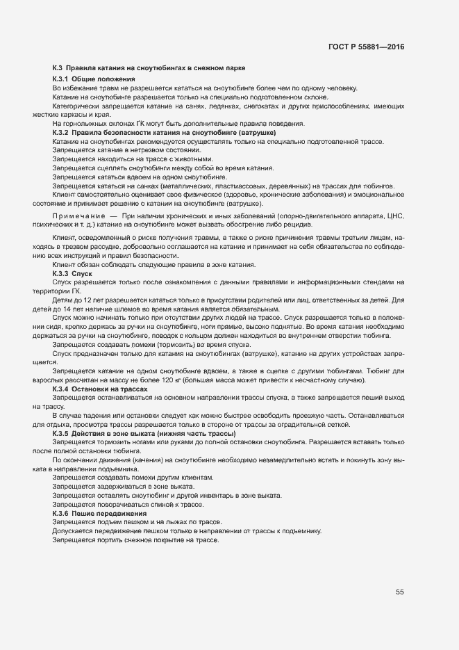 Страница 58 ГОСТ Р 55881-2016