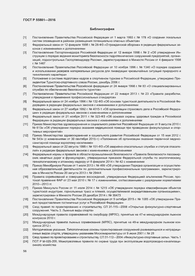 Страница 59 ГОСТ Р 55881-2016