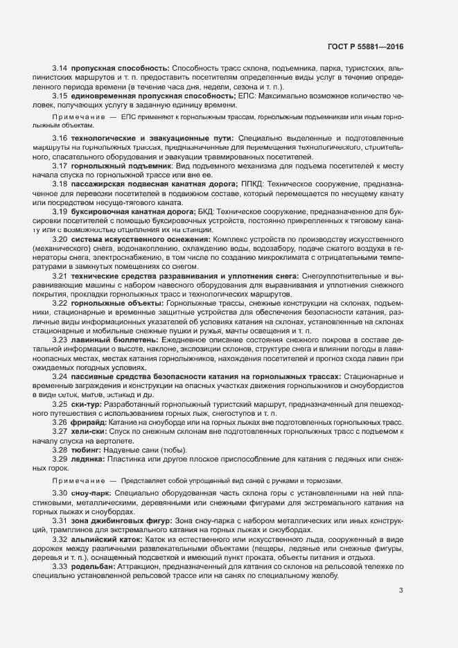 Страница 6 ГОСТ Р 55881-2016