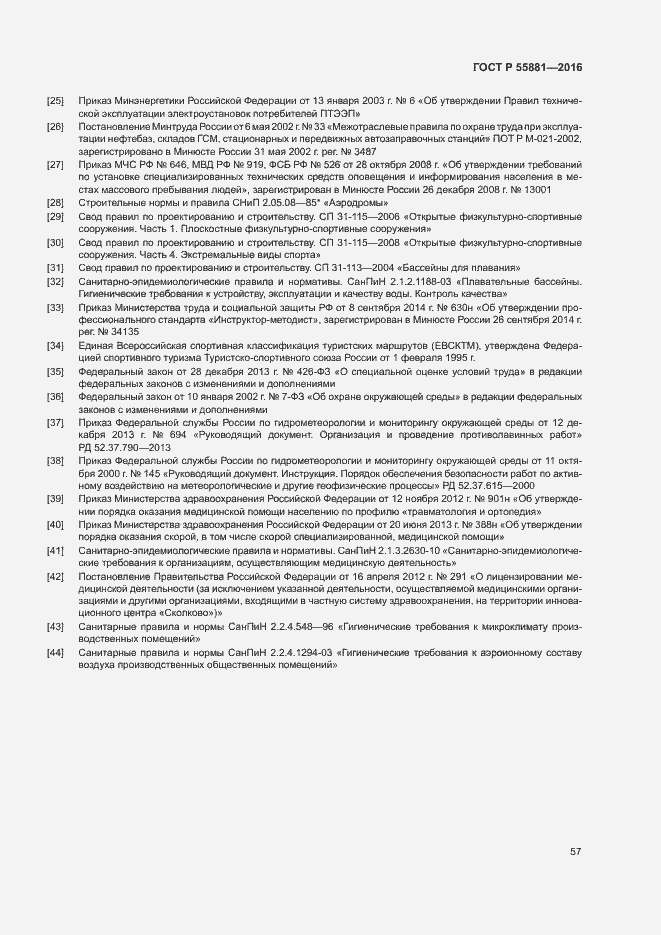 Страница 60 ГОСТ Р 55881-2016