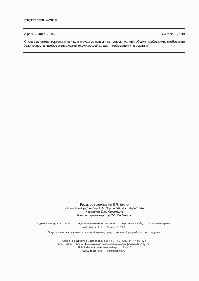 Страница 61 ГОСТ Р 55881-2016