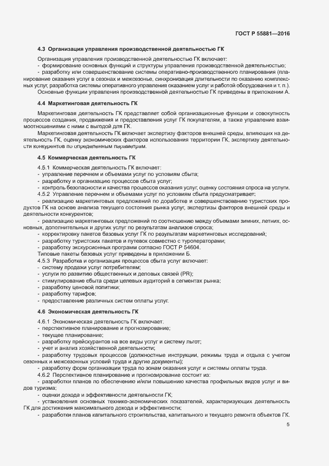 Страница 8 ГОСТ Р 55881-2016