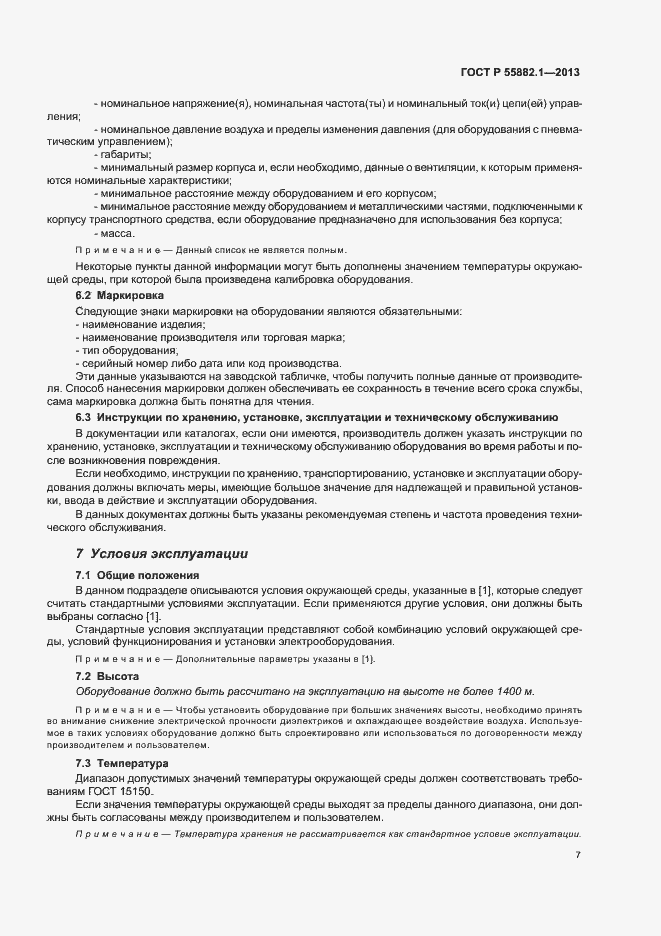 Страница 10 ГОСТ Р 55882.1-2013