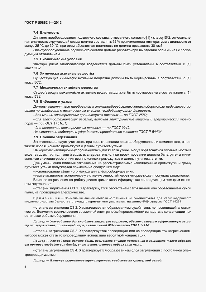 Страница 11 ГОСТ Р 55882.1-2013