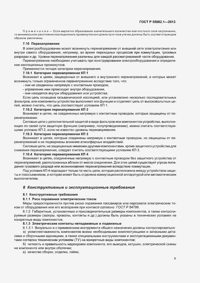 Страница 12 ГОСТ Р 55882.1-2013