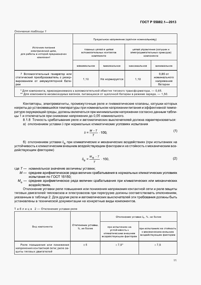 Страница 14 ГОСТ Р 55882.1-2013