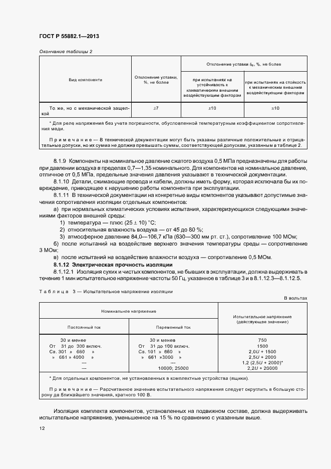 Страница 15 ГОСТ Р 55882.1-2013