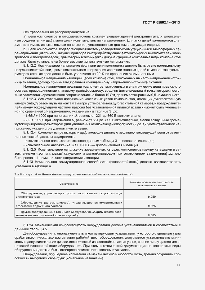 Страница 16 ГОСТ Р 55882.1-2013