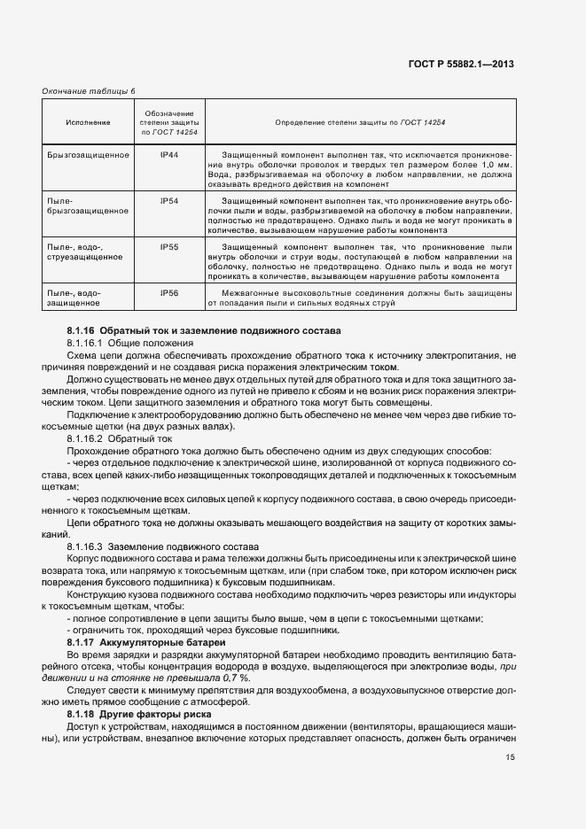 Страница 18 ГОСТ Р 55882.1-2013