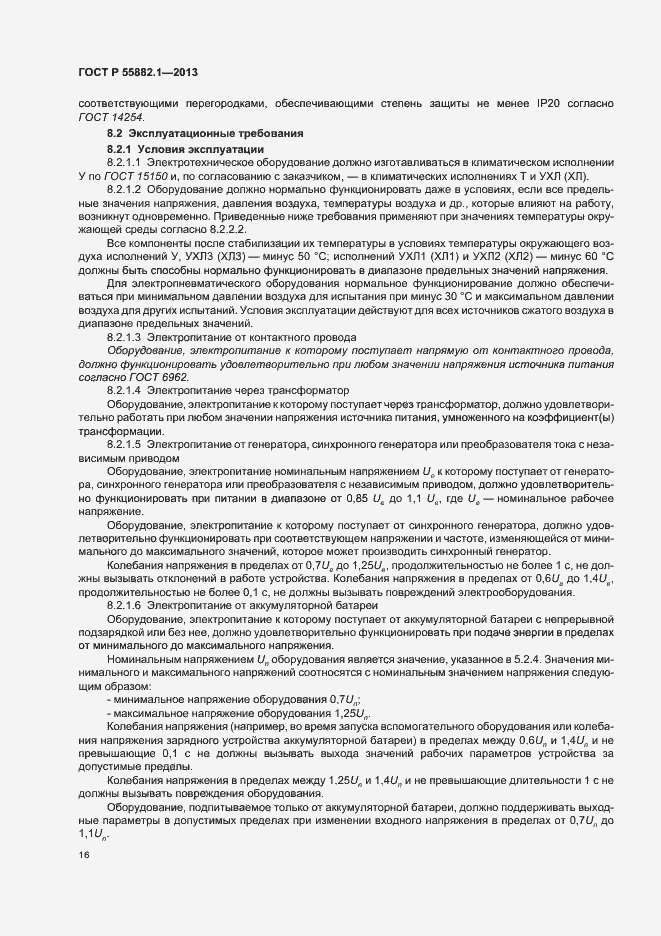 Страница 19 ГОСТ Р 55882.1-2013