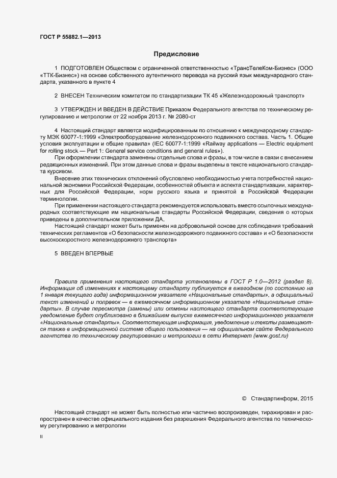 Страница 2 ГОСТ Р 55882.1-2013