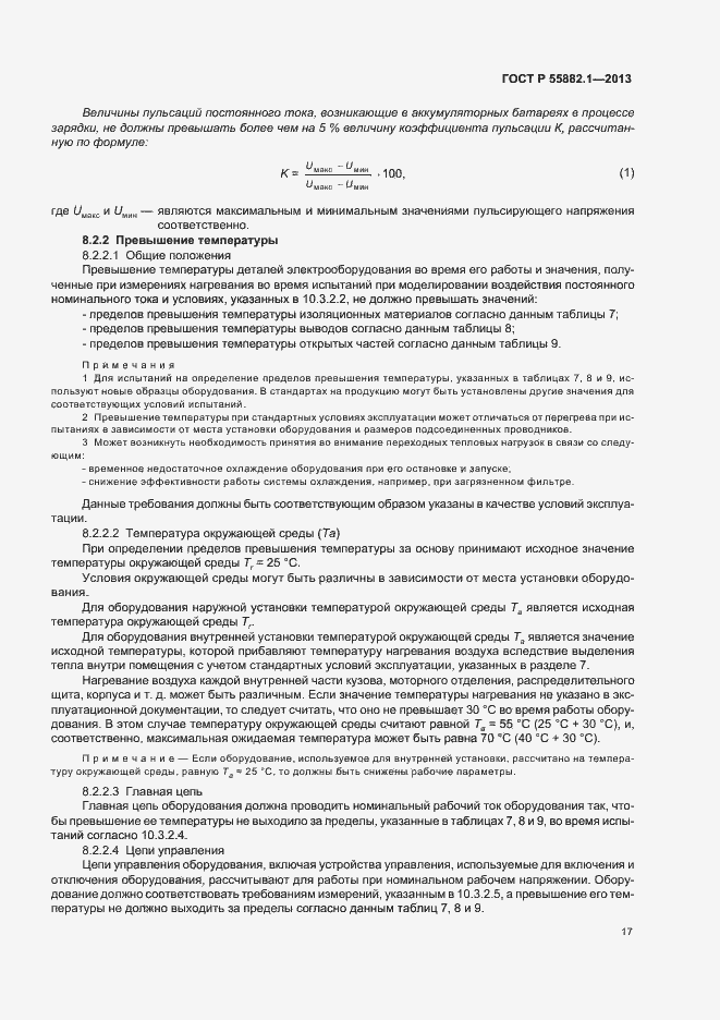 Страница 20 ГОСТ Р 55882.1-2013