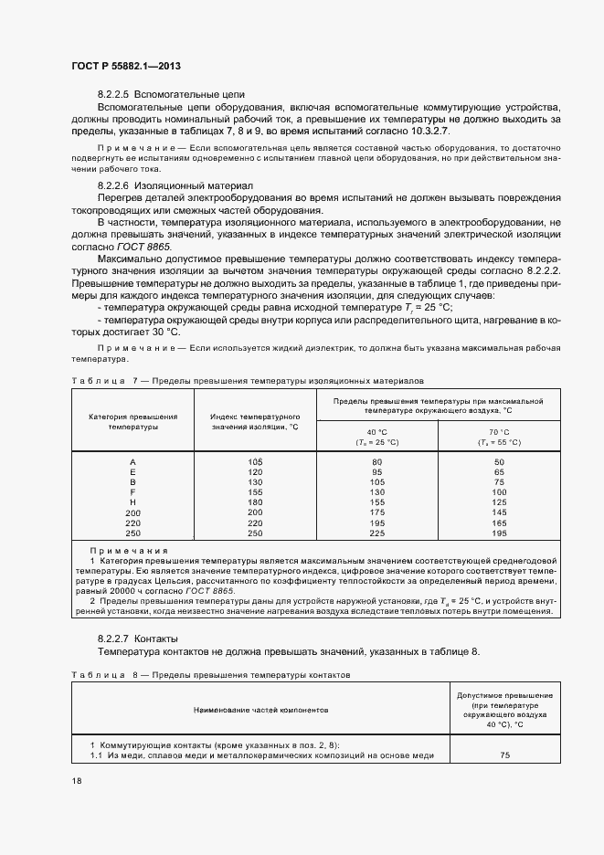 Страница 21 ГОСТ Р 55882.1-2013