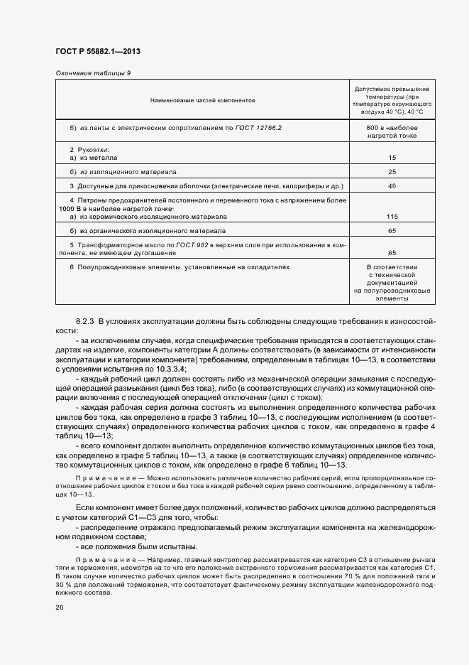 Страница 23 ГОСТ Р 55882.1-2013