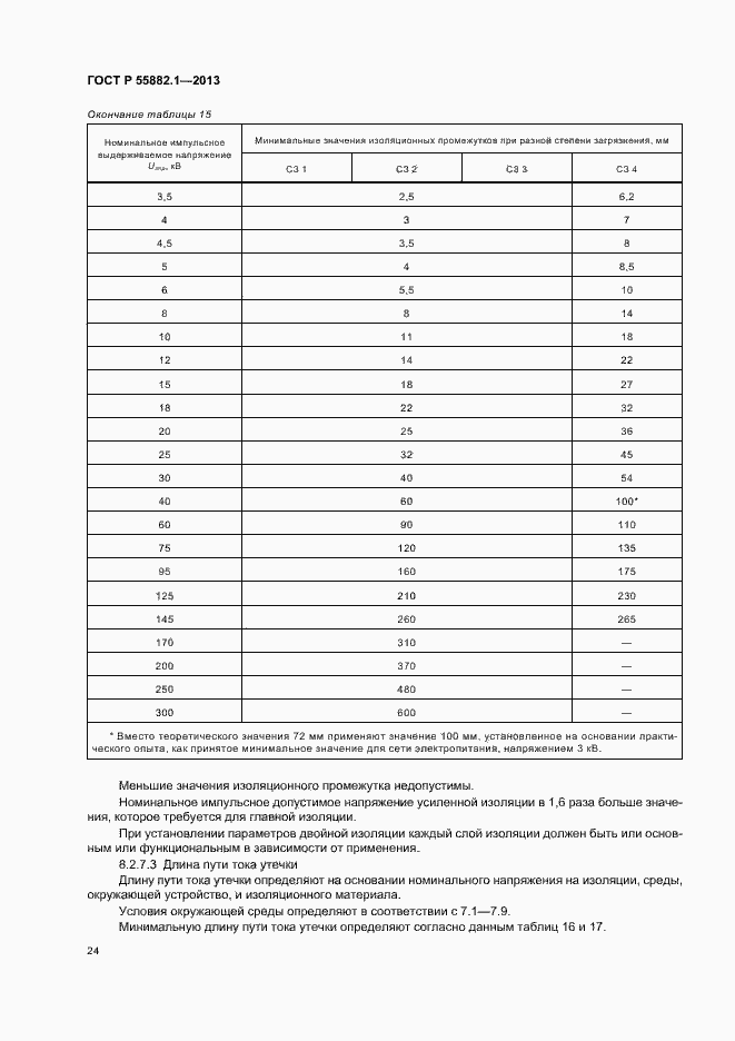 Страница 27 ГОСТ Р 55882.1-2013