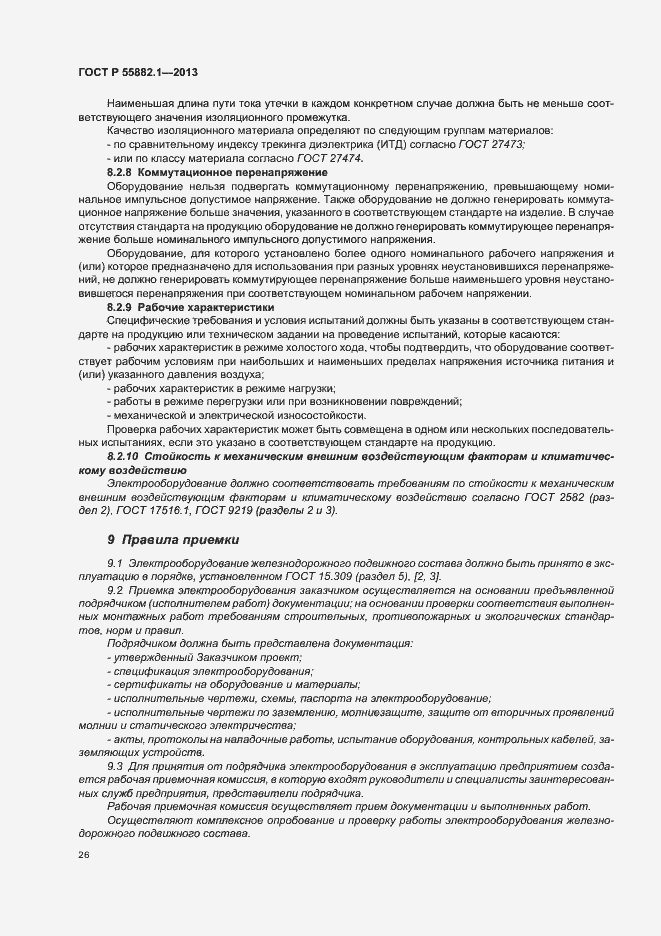 Страница 29 ГОСТ Р 55882.1-2013
