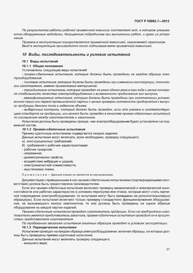 Страница 30 ГОСТ Р 55882.1-2013