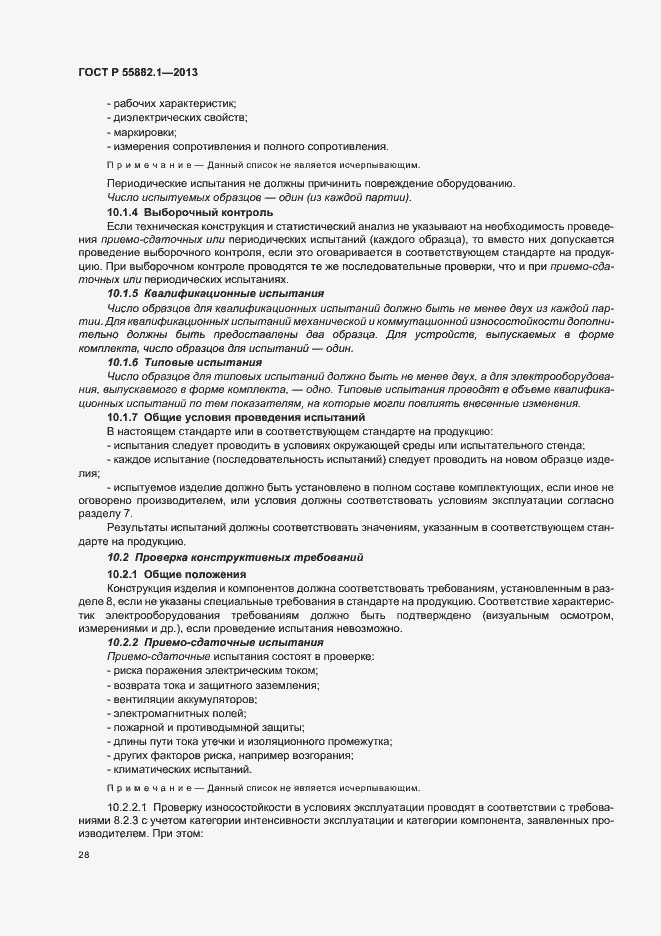Страница 31 ГОСТ Р 55882.1-2013