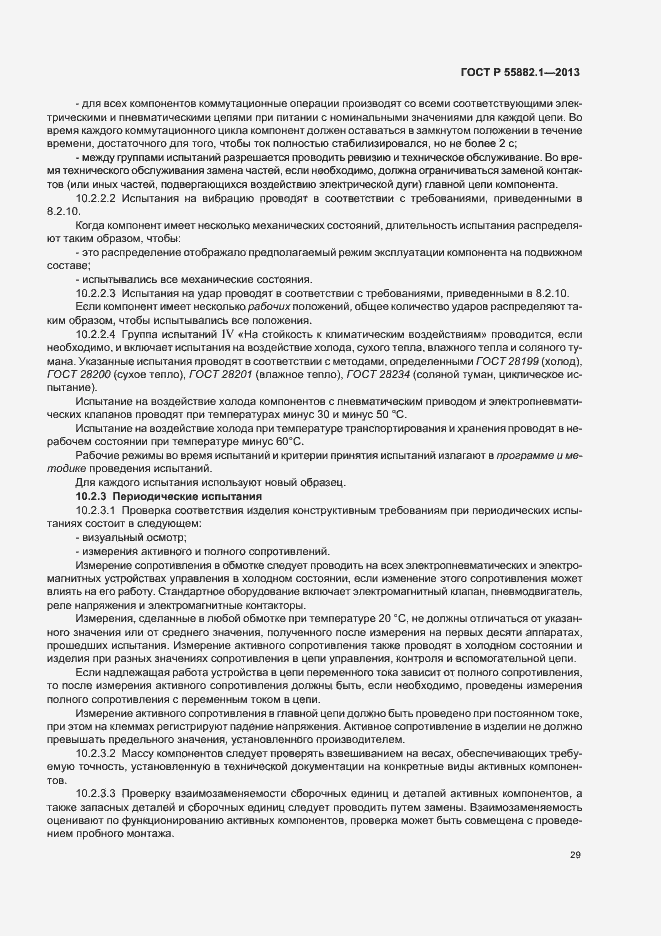 Страница 32 ГОСТ Р 55882.1-2013
