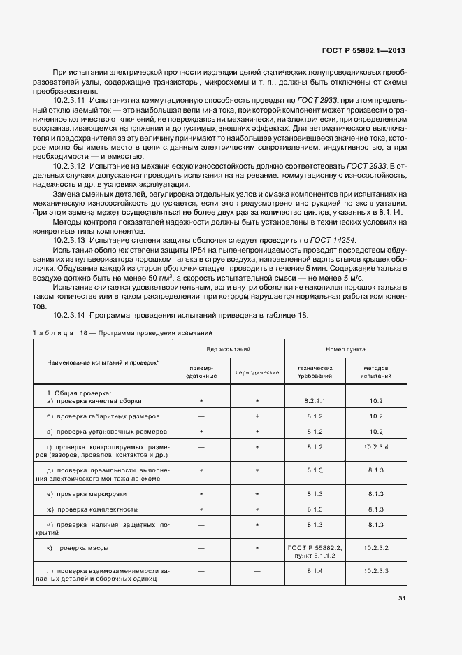 Страница 34 ГОСТ Р 55882.1-2013