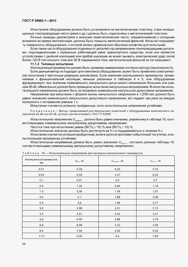 Страница 39 ГОСТ Р 55882.1-2013
