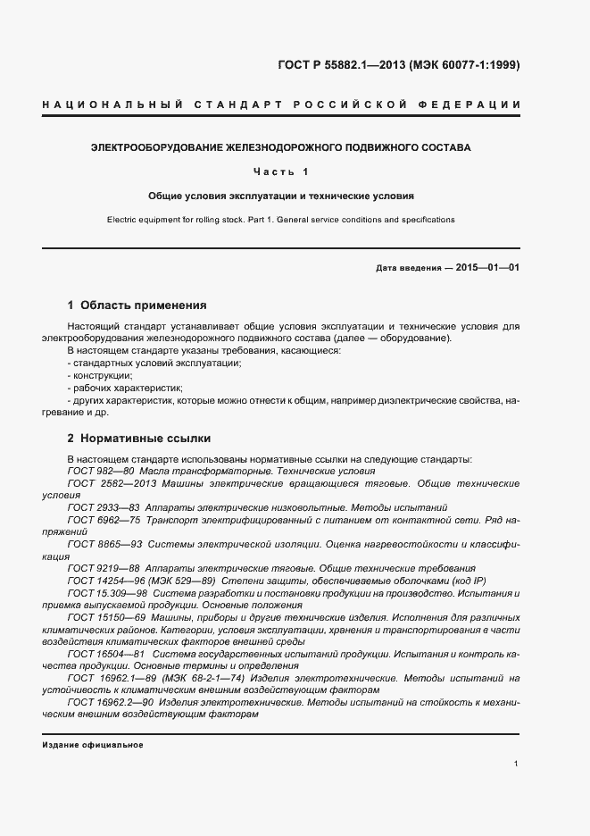 Страница 4 ГОСТ Р 55882.1-2013