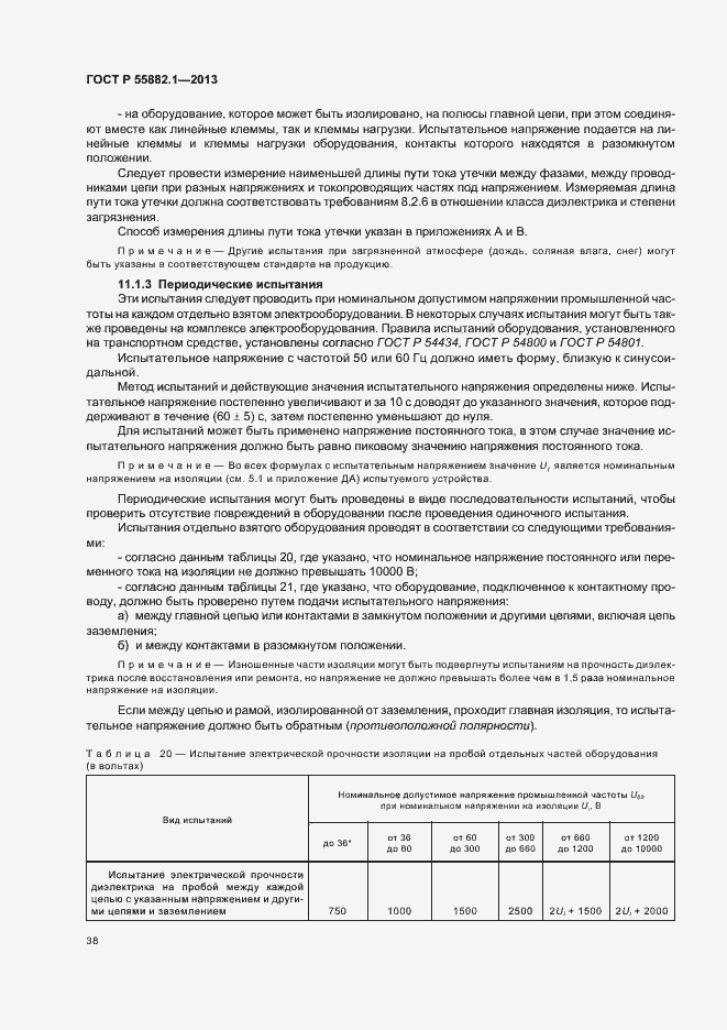 Страница 41 ГОСТ Р 55882.1-2013
