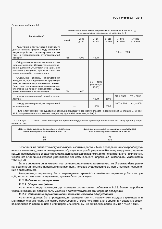Страница 42 ГОСТ Р 55882.1-2013
