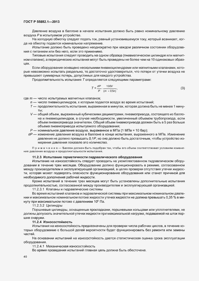 Страница 43 ГОСТ Р 55882.1-2013