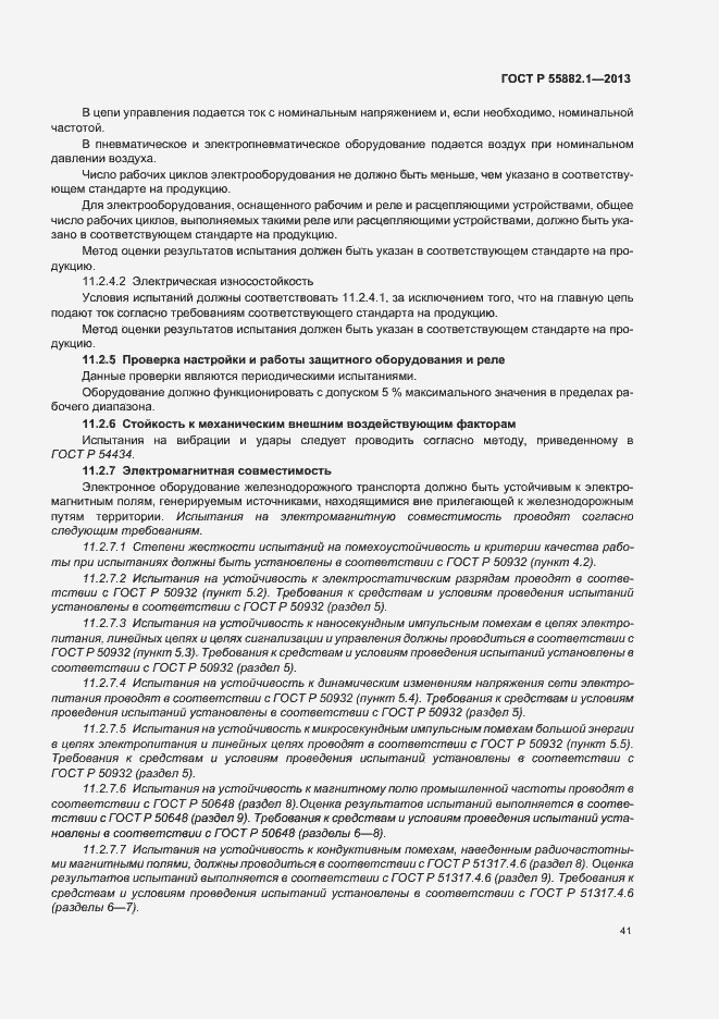 Страница 44 ГОСТ Р 55882.1-2013