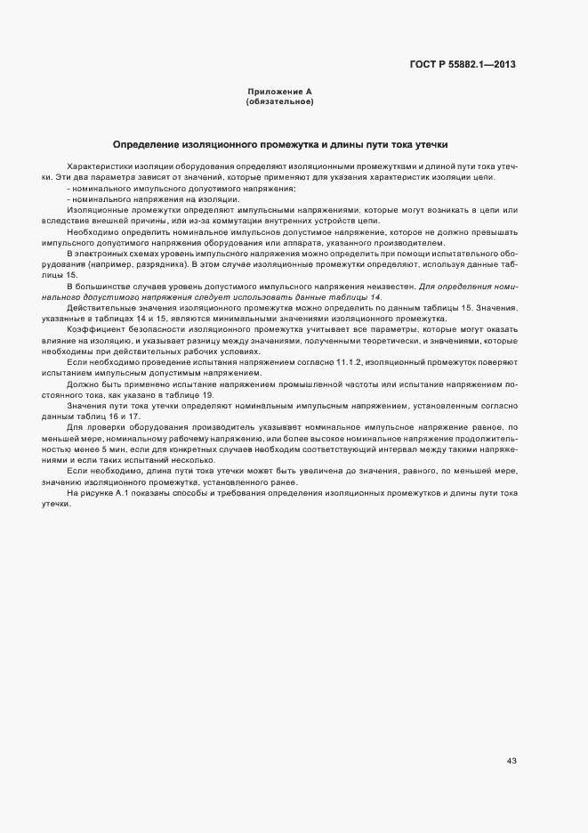 Страница 46 ГОСТ Р 55882.1-2013