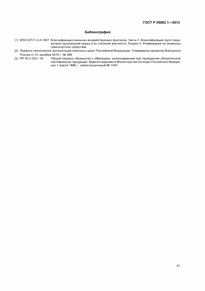 Страница 54 ГОСТ Р 55882.1-2013