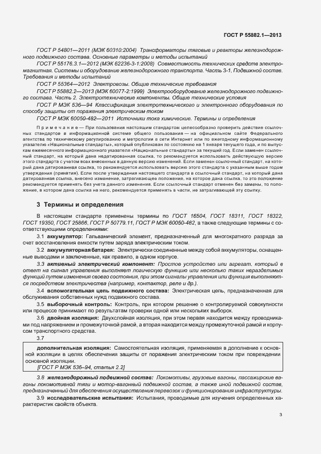 Страница 6 ГОСТ Р 55882.1-2013