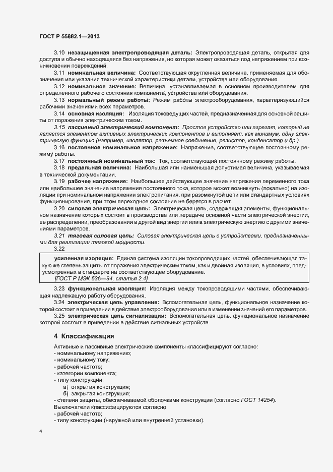 Страница 7 ГОСТ Р 55882.1-2013