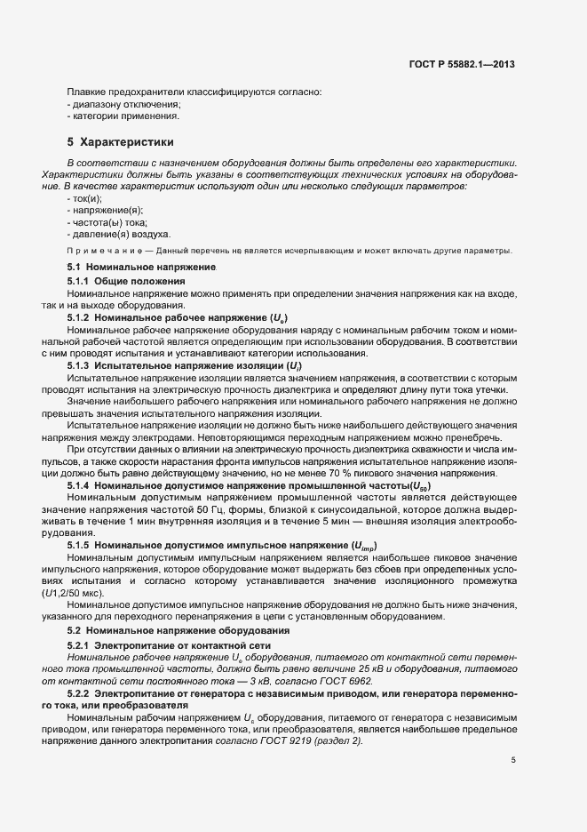Страница 8 ГОСТ Р 55882.1-2013